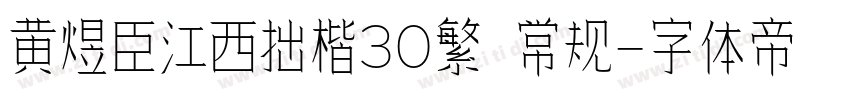 黄煜臣江西拙楷30繁 常规字体转换